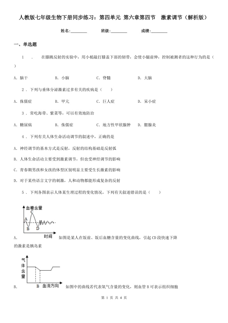 人教版七年级生物下册同步练习：第四单元 第六章第四节　激素调节（解析版）_第1页