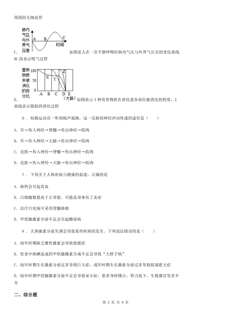 人教版七年级生物下册同步练习：第四单元 第六章第四节　激素调节（解析版）_第2页