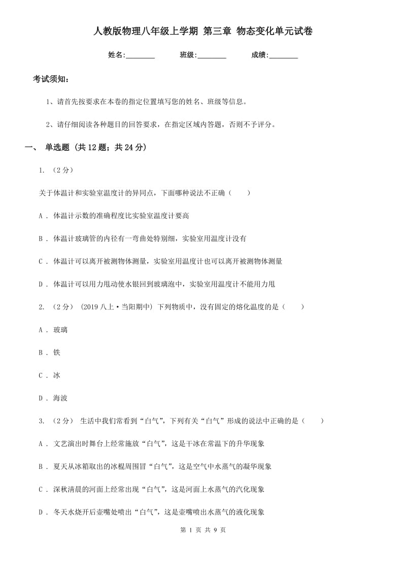 人教版物理八年级上学期 第三章 物态变化单元试卷_第1页