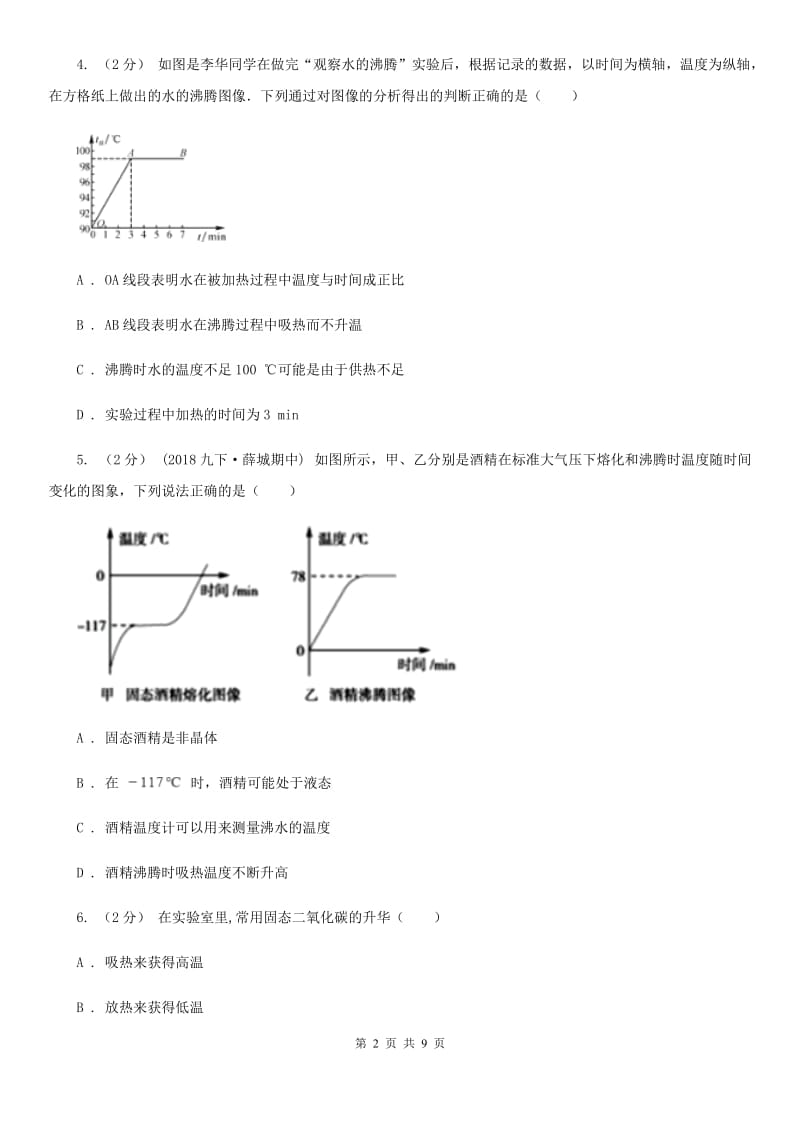 人教版物理八年级上学期 第三章 物态变化单元试卷_第2页