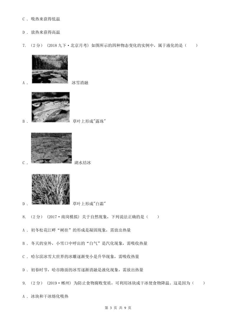 人教版物理八年级上学期 第三章 物态变化单元试卷_第3页