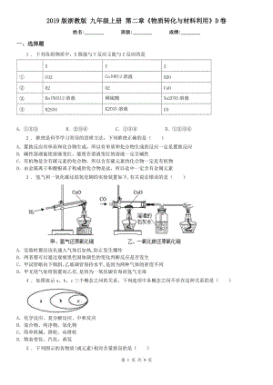 2019版浙教版九年級科學上冊第二章《物質(zhì)轉(zhuǎn)化與材料利用》D卷