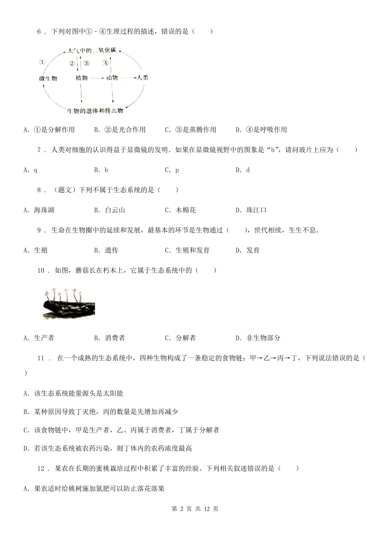 人教版（新课程标准）2019年七年级上学期期中考试生物试题C卷新编_第2页