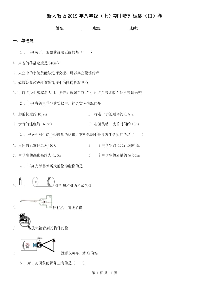 新人教版2019年八年级（上）期中物理试题（II）卷_第1页