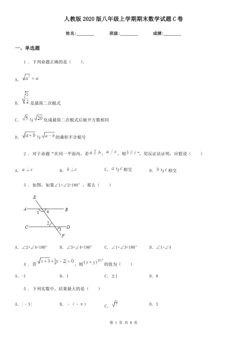 人教版2020版八年级上学期期末数学试题C卷(模拟)_第1页