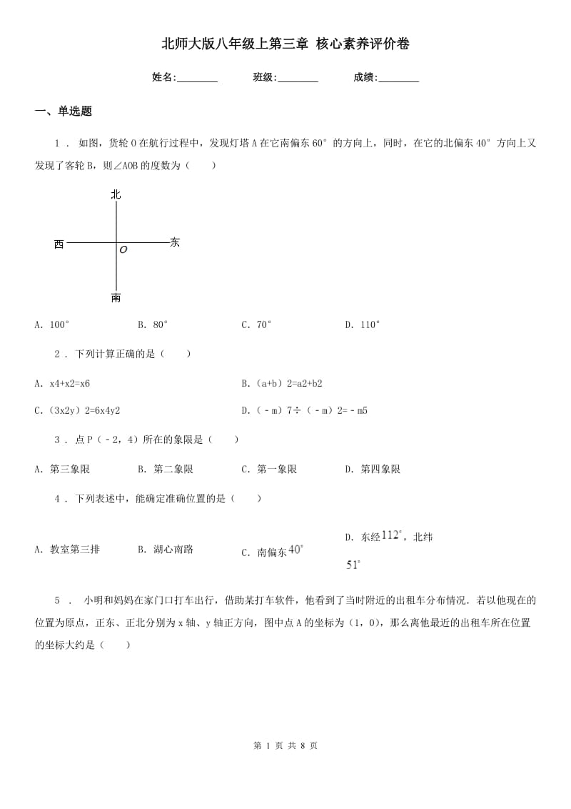 北师大版八年级数学上第三章 核心素养评价卷_第1页