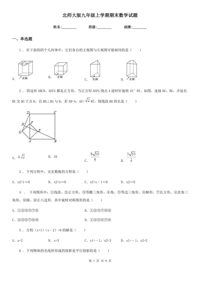 北师大版九年级上学期期末数学试题(模拟)_第1页