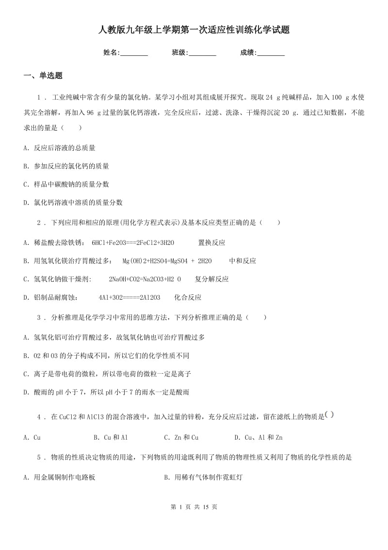 人教版九年级上学期第一次适应性训练化学试题_第1页