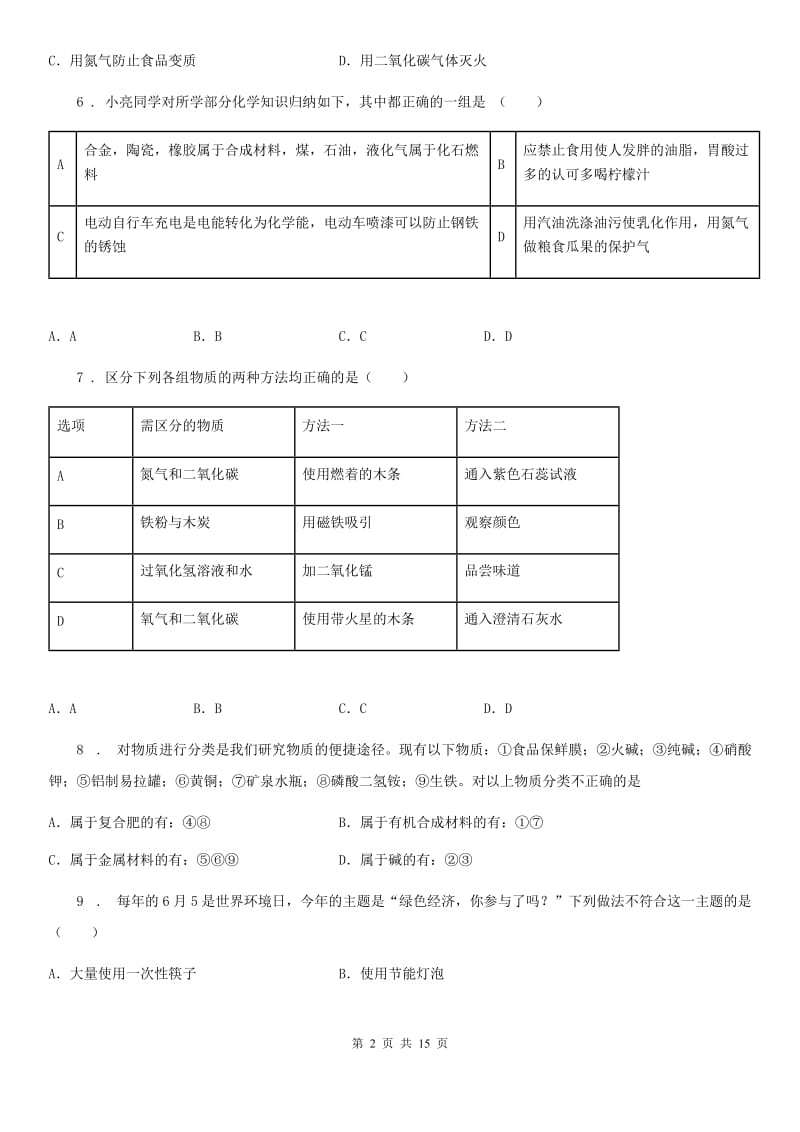 人教版九年级上学期第一次适应性训练化学试题_第2页