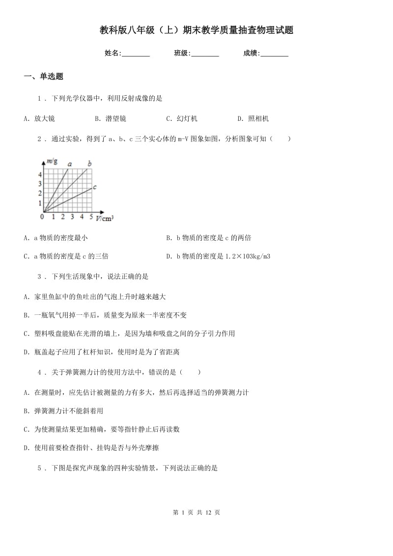 教科版八年级（上）期末教学质量抽查物理试题_第1页