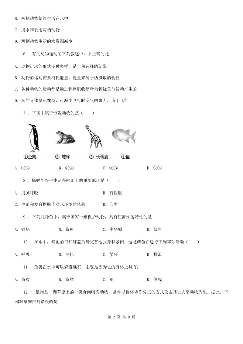 人教版（新课程标准）2019-2020学年八年级上学期第一次月考生物试题（II）卷_第2页