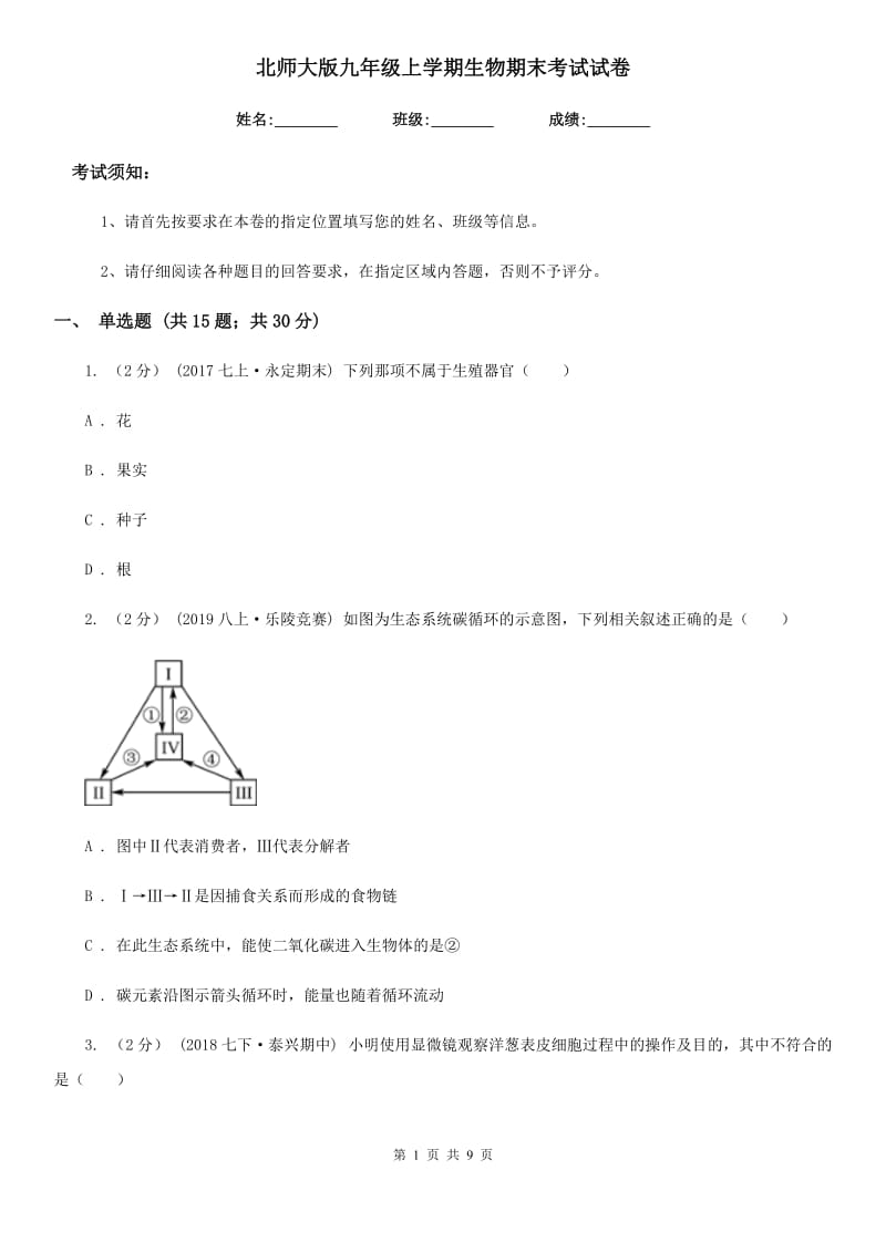 北师大版九年级上学期生物期末考试试卷精编_第1页