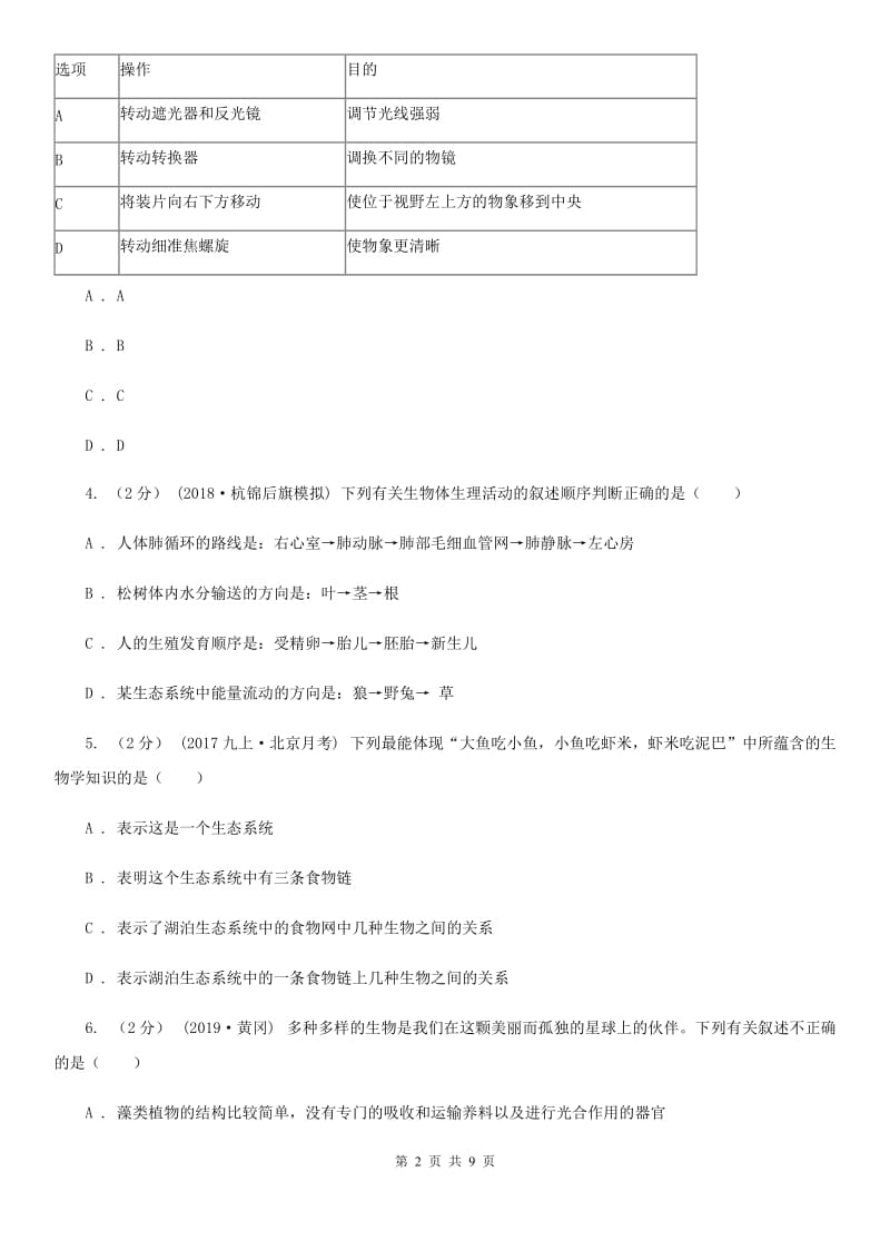 北师大版九年级上学期生物期末考试试卷精编_第2页