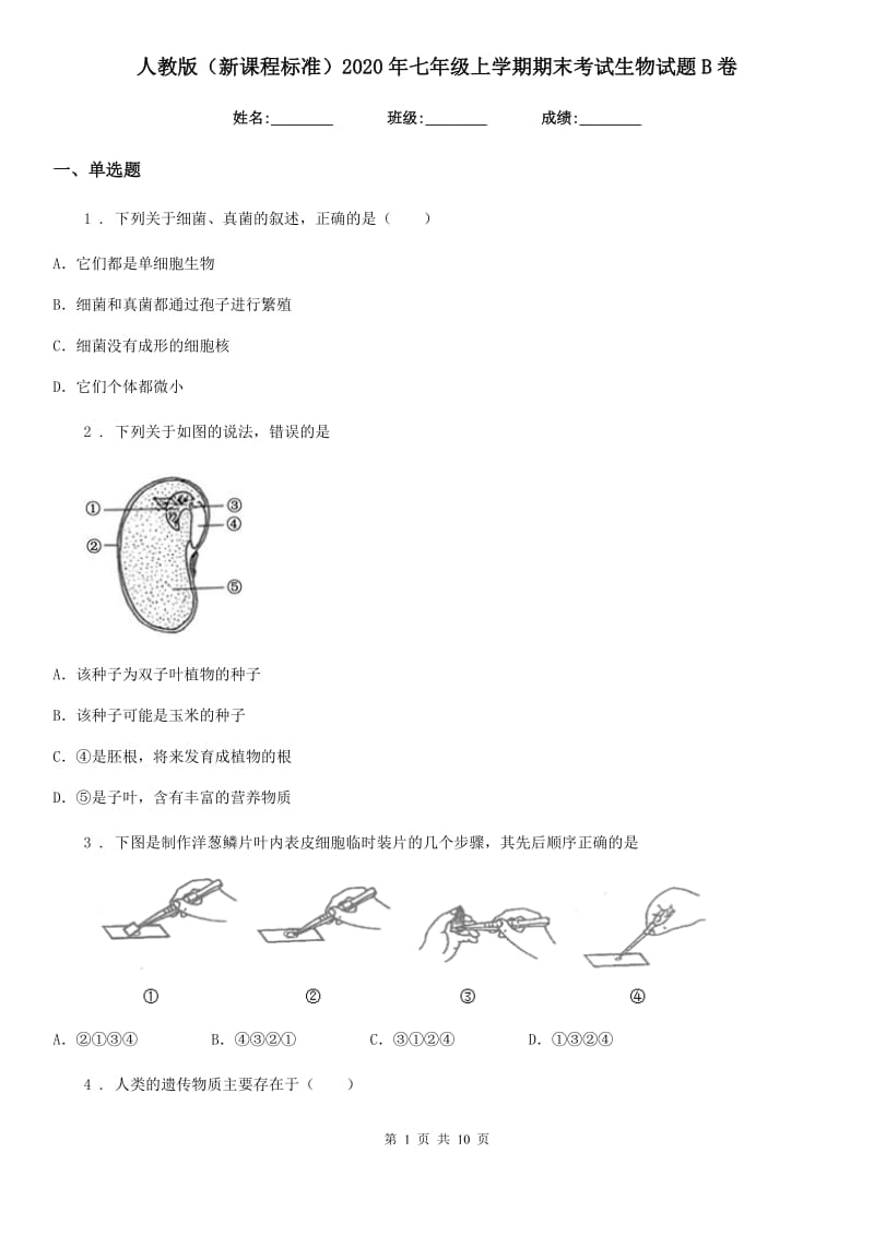 人教版（新课程标准）2020年七年级上学期期末考试生物试题B卷（模拟）_第1页