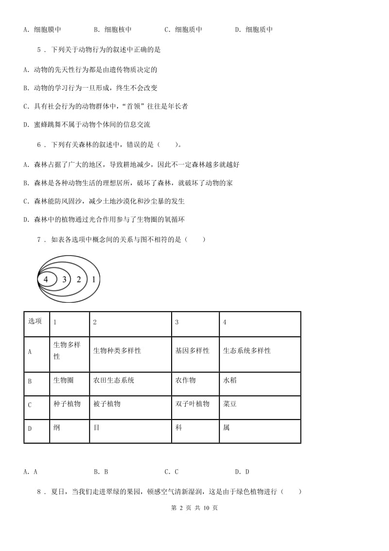 人教版（新课程标准）2020年七年级上学期期末考试生物试题B卷（模拟）_第2页