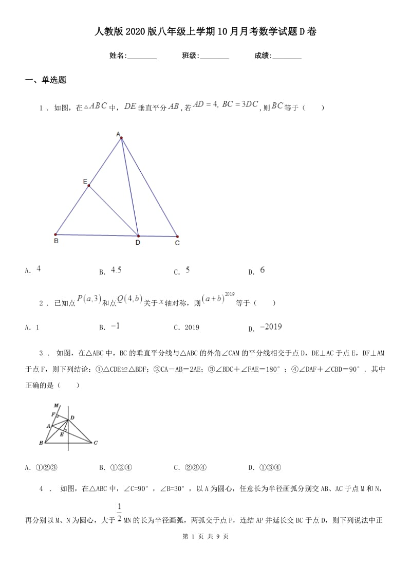 人教版2020版八年级上学期10月月考数学试题D卷新版_第1页