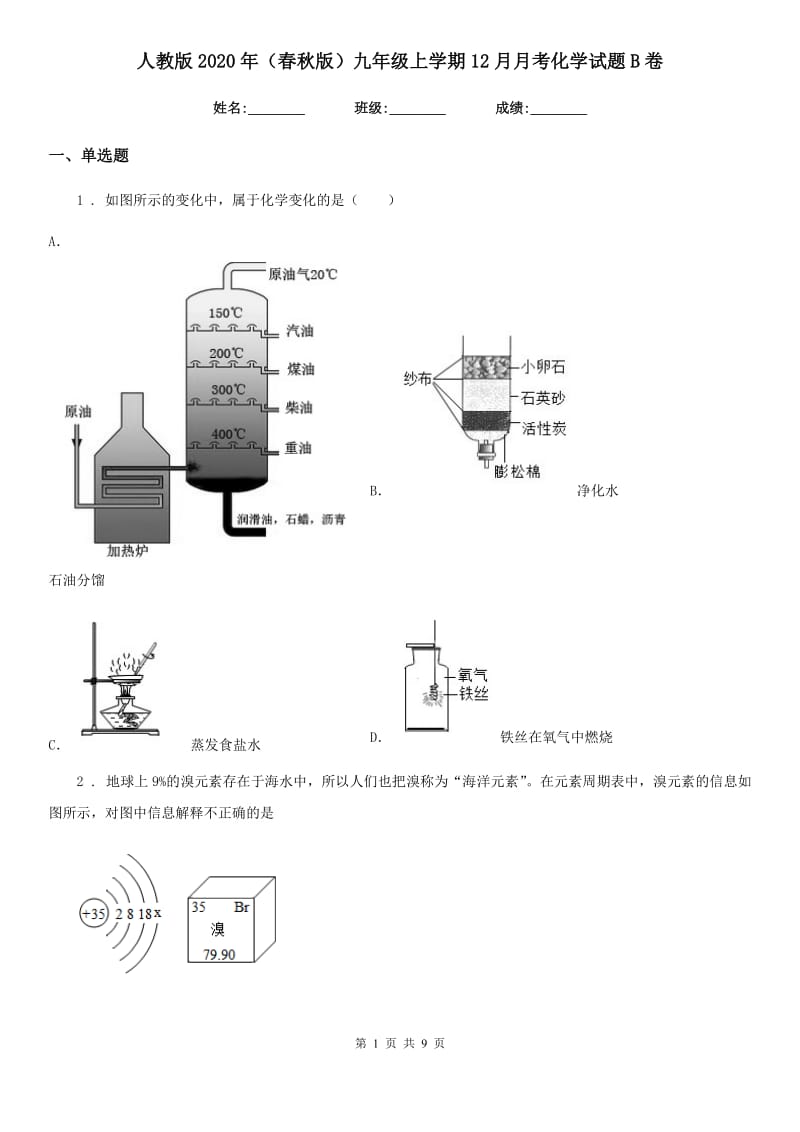 人教版2020年（春秋版）九年级上学期12月月考化学试题B卷_第1页