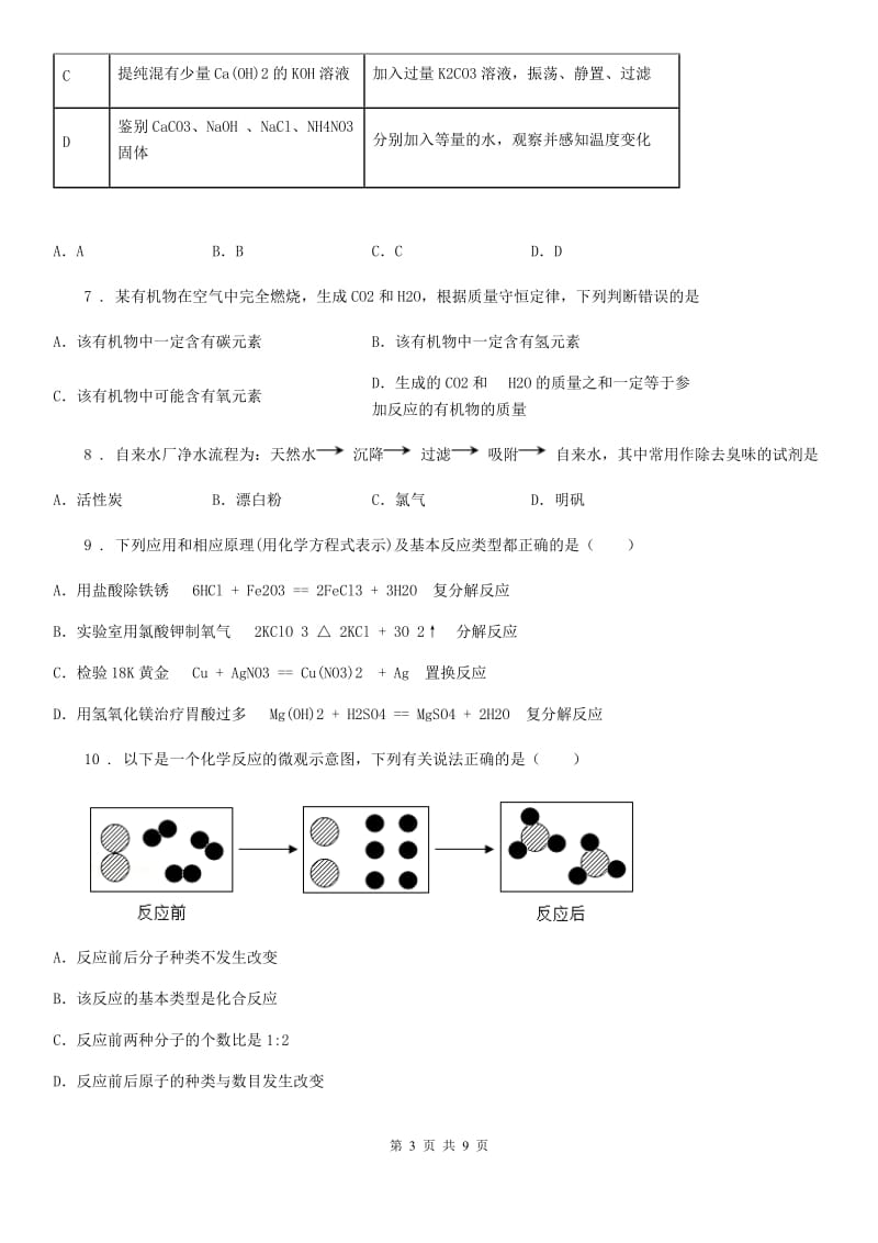 人教版2020年（春秋版）九年级上学期12月月考化学试题B卷_第3页