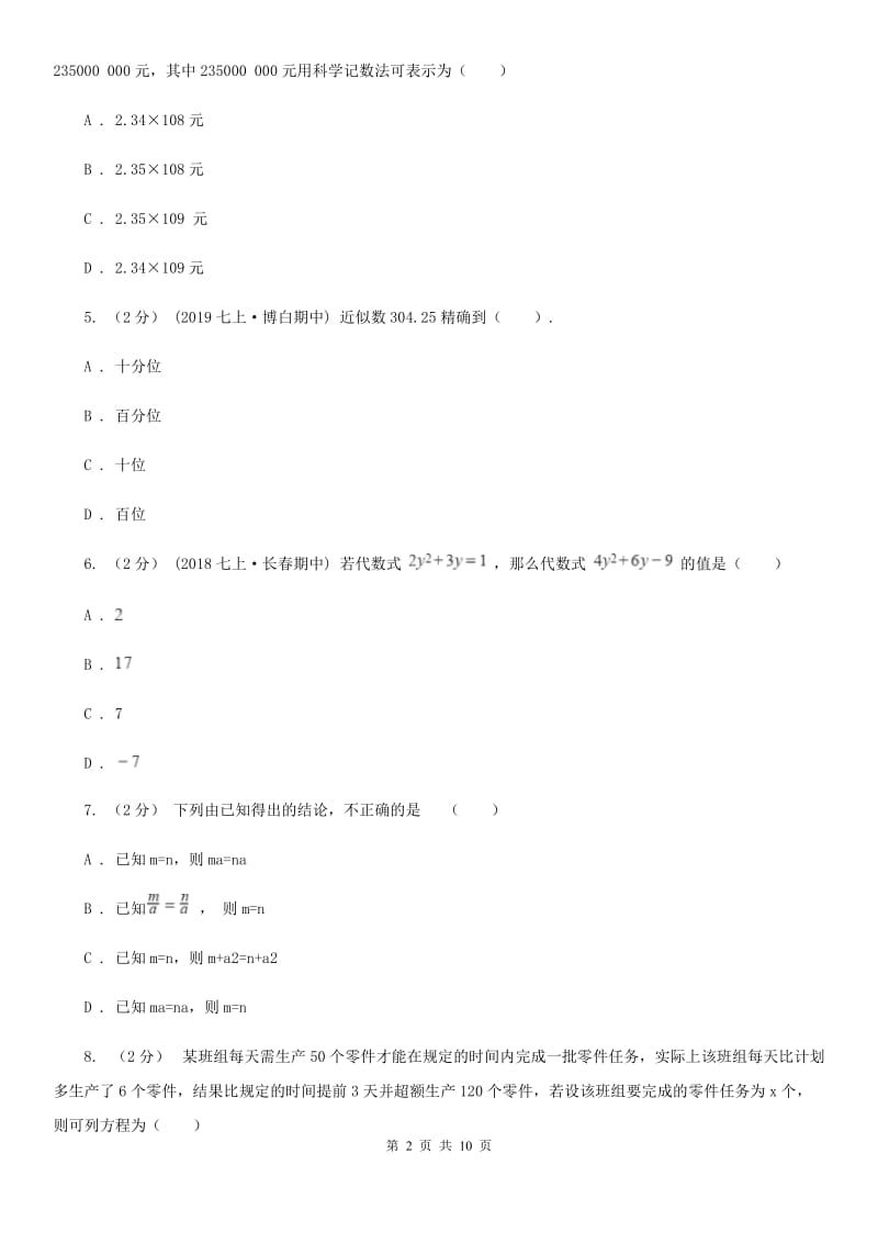 教科版七年级上学期数学12月月考试卷B卷新编_第2页