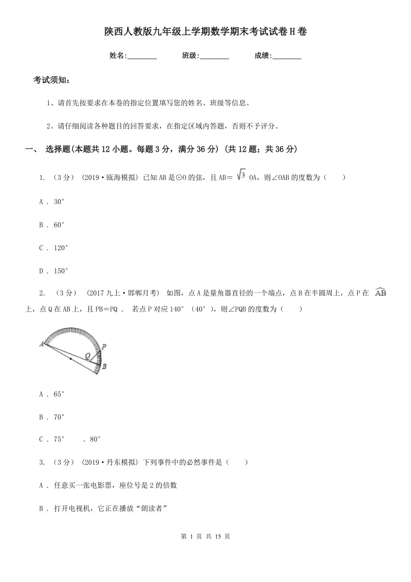 陕西人教版九年级上学期数学期末考试试卷H卷（练习）_第1页