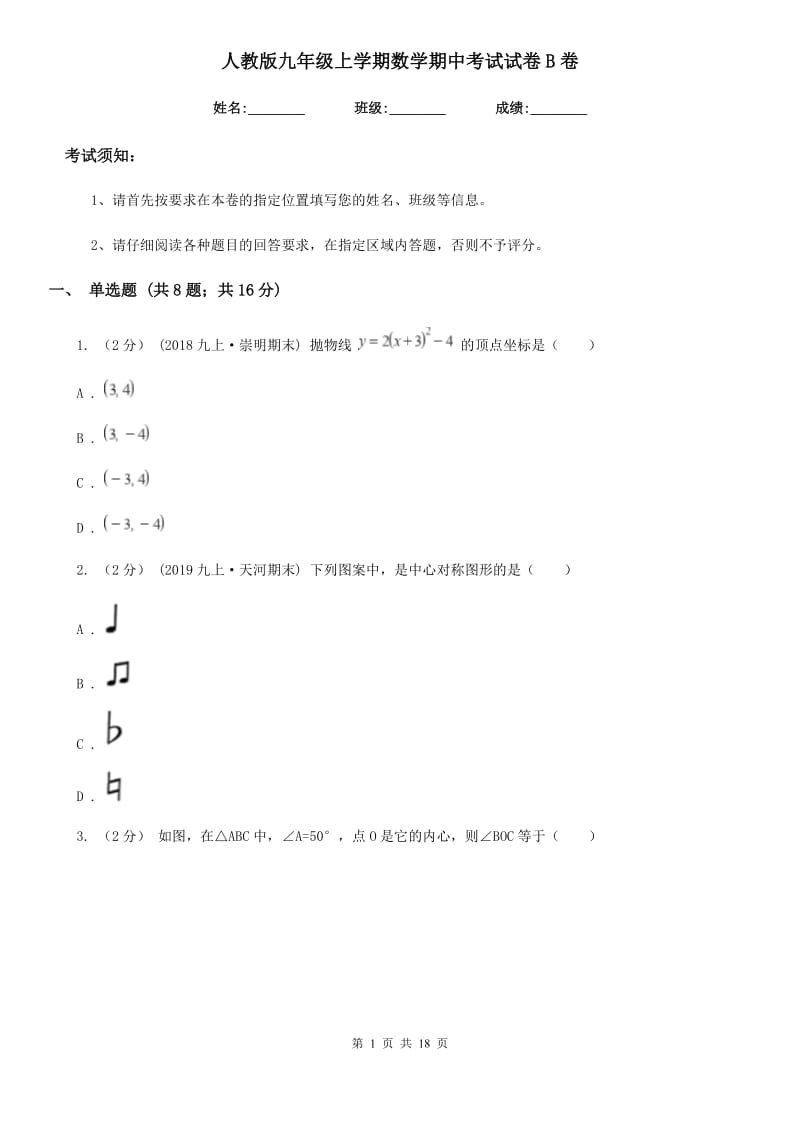 人教版九年级上学期数学期中考试试卷B卷新编_第1页