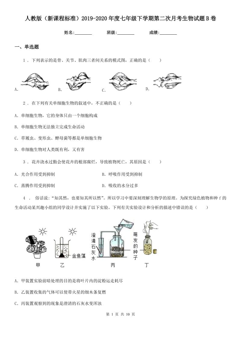 人教版（新课程标准）2019-2020年度七年级下学期第二次月考生物试题B卷_第1页