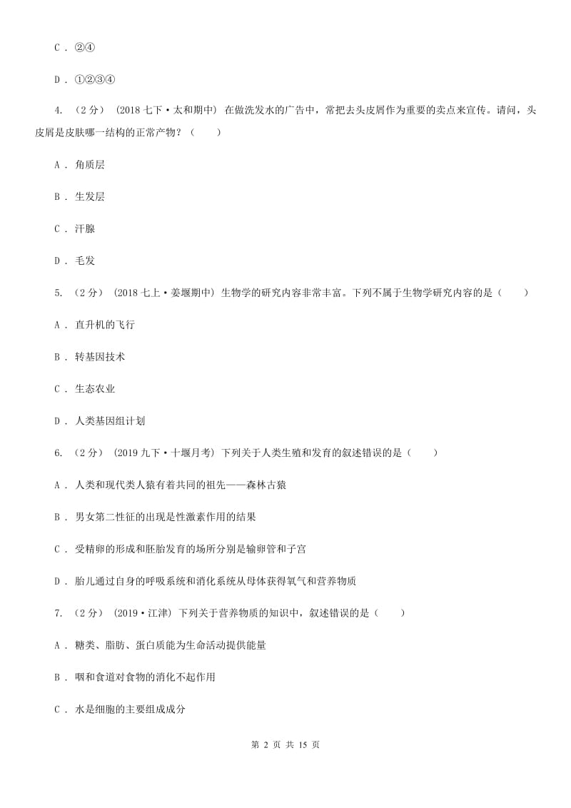 北京版八年级上学期生物开学试卷(模拟)_第2页