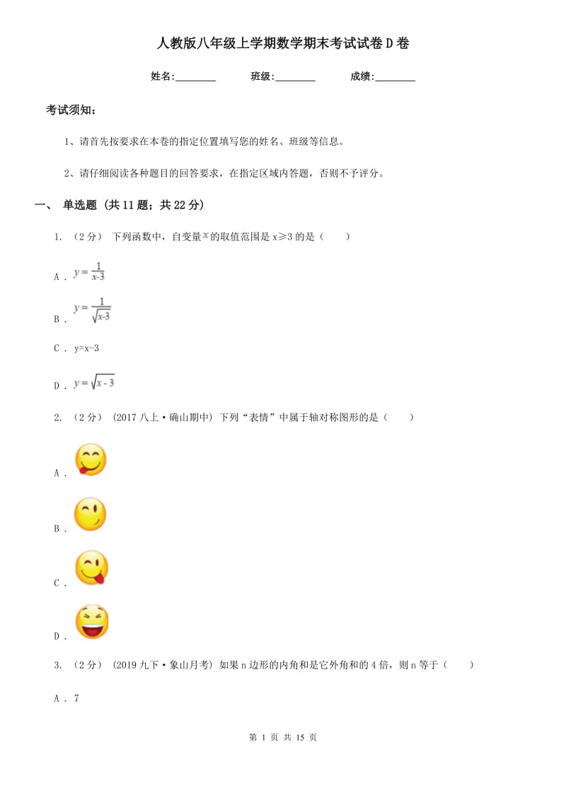 人教版八年级上学期数学期末考试试卷D卷（模拟）_第1页