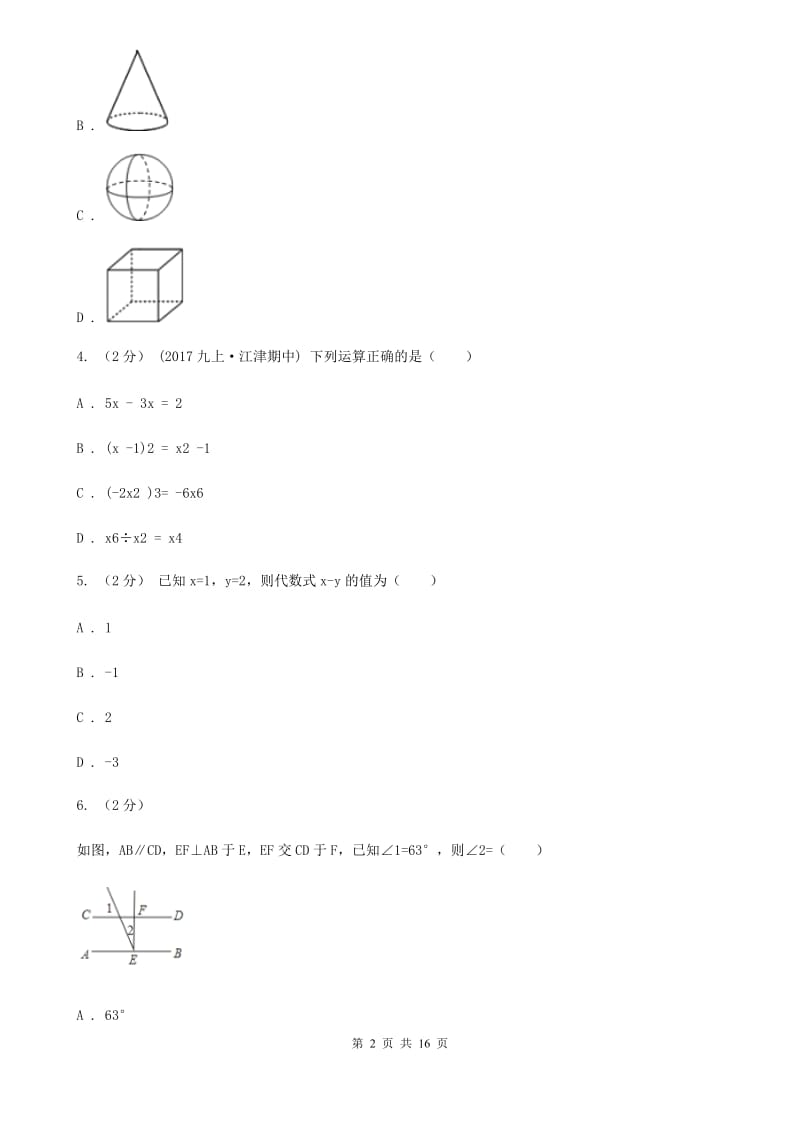 人教版九年级数学中考二模试卷H卷（练习）_第2页