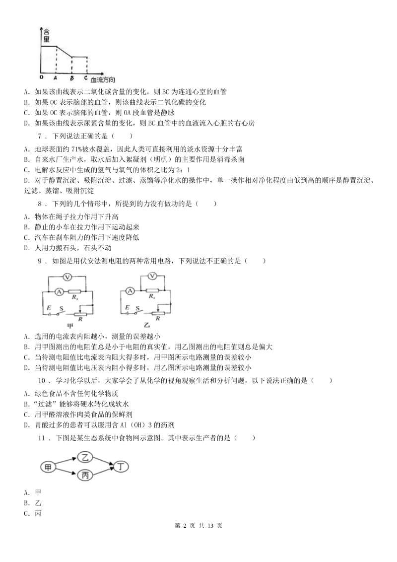 华东师大版2019-2020学年九年级上学期期末考试科学试卷D卷_第2页