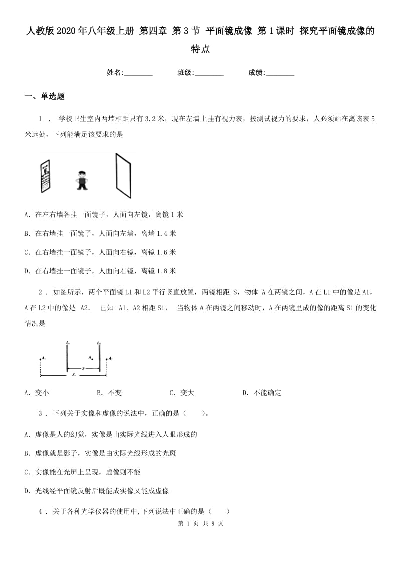 人教版2020年八年级物理上册 第四章 第3节 平面镜成像 第1课时 探究平面镜成像的特点_第1页