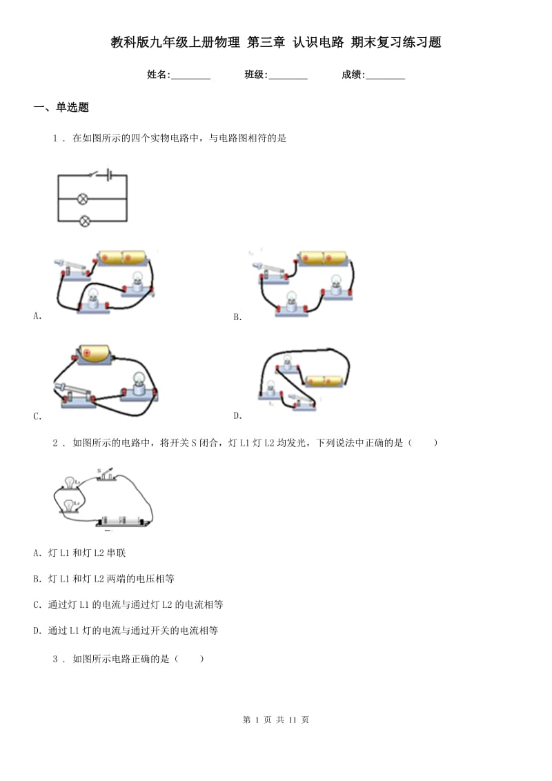 教科版九年级上册物理 第三章 认识电路 期末复习练习题_第1页