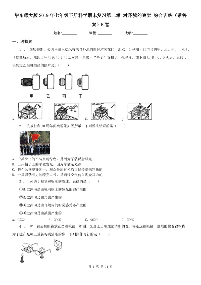 华东师大版2019年七年级下册科学期末复习第二章 对环境的察觉 综合训练（带答案）B卷_第1页