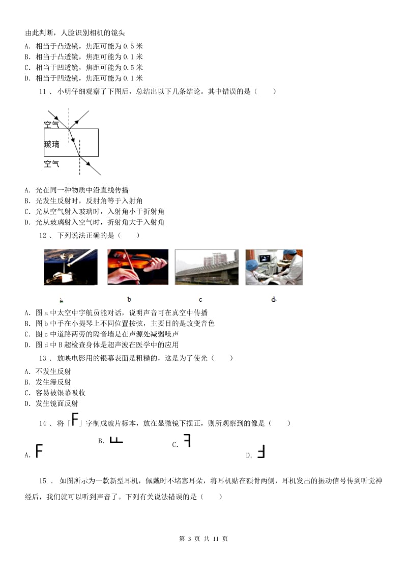 华东师大版2019年七年级下册科学期末复习第二章 对环境的察觉 综合训练（带答案）B卷_第3页