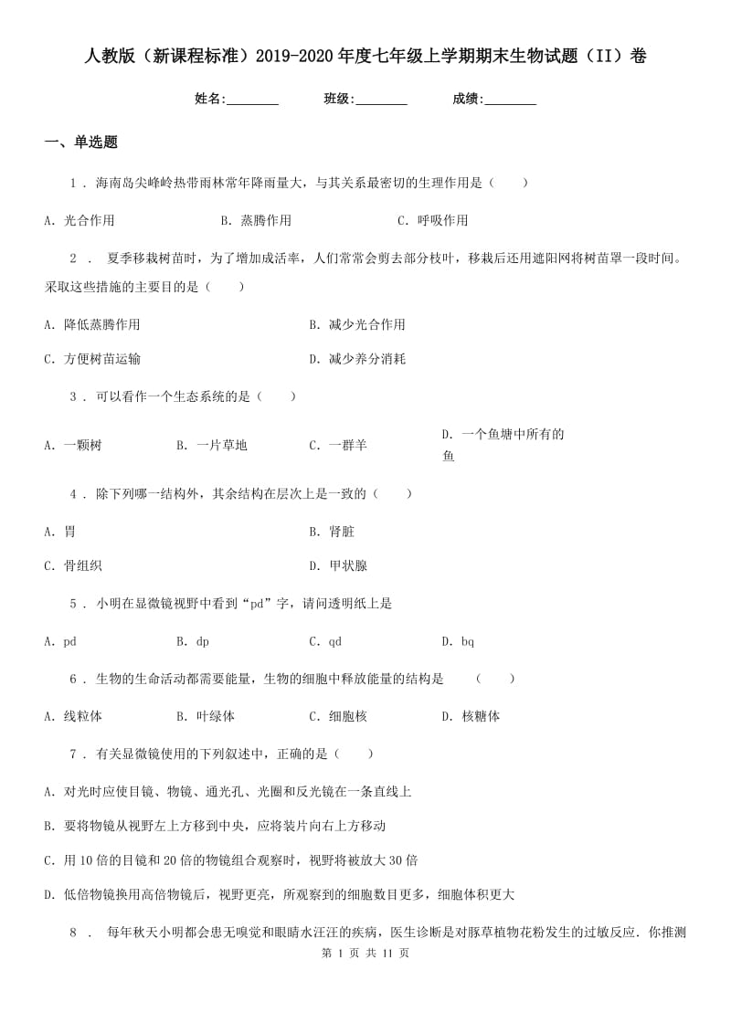 人教版（新课程标准）2019-2020年度七年级上学期期末生物试题（II）卷新编_第1页