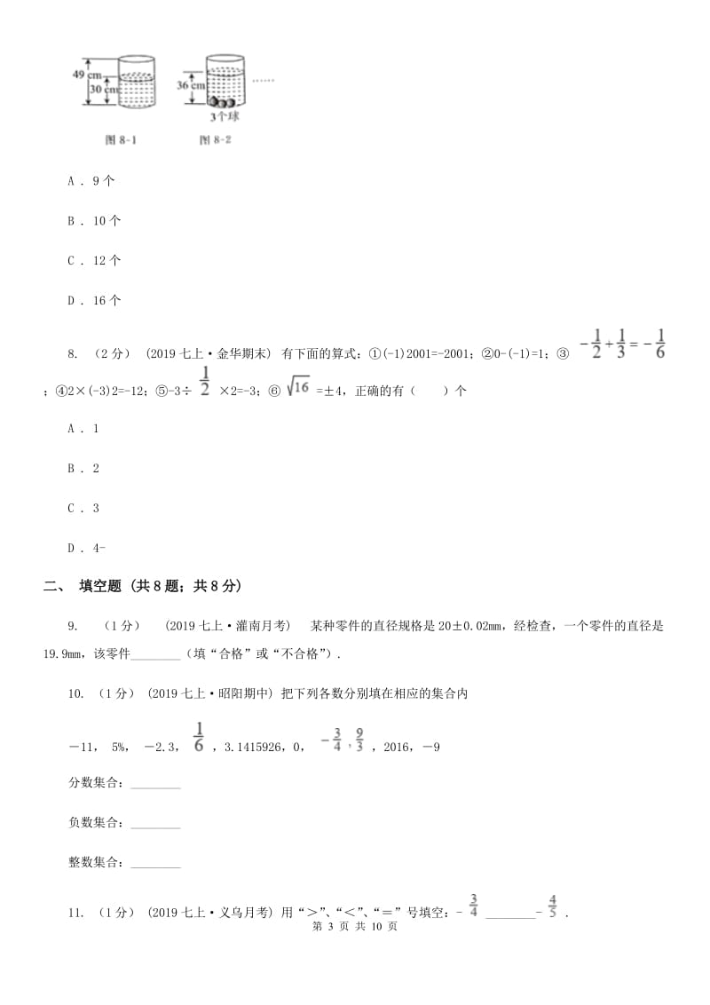 人教版七年级上学期数学第一次月考试卷B卷（模拟）_第3页