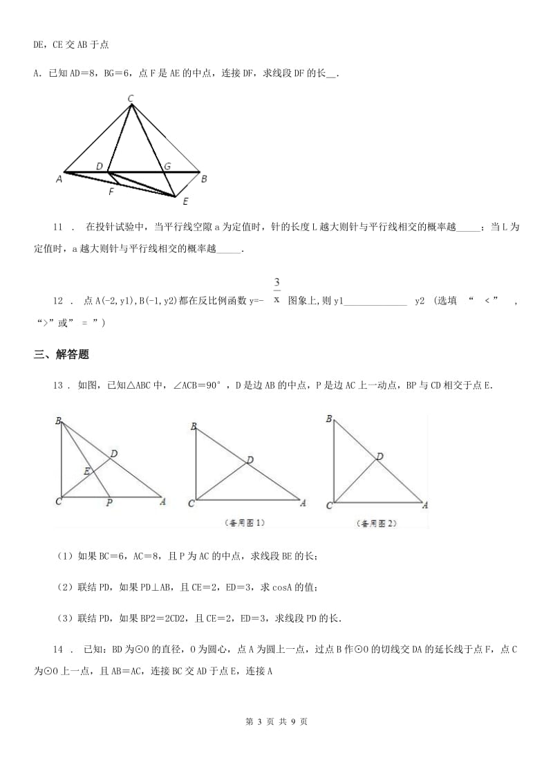 人教版2020年（春秋版）九年级上学期期末数学试题D卷（练习）_第3页