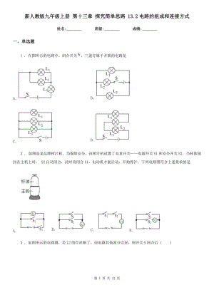 新人教版九年級物理上冊 第十三章 探究簡單思路 13.2電路的組成和連接方式