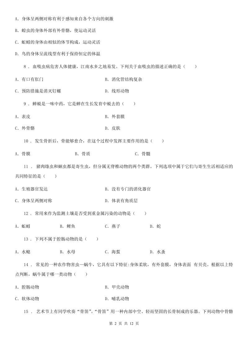 人教版（新课程标准）八年级上学期第一次阶段考试生物试题_第2页