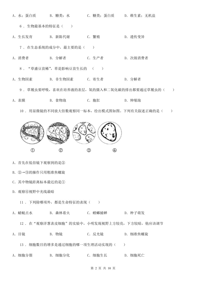 人教版（新课程标准）2020版七年级上学期期中生物试题（II）（练习）_第2页