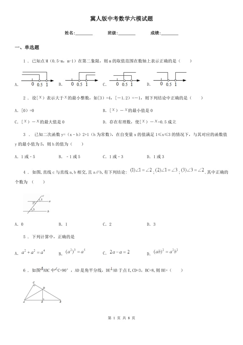 冀人版中考数学六模试题_第1页