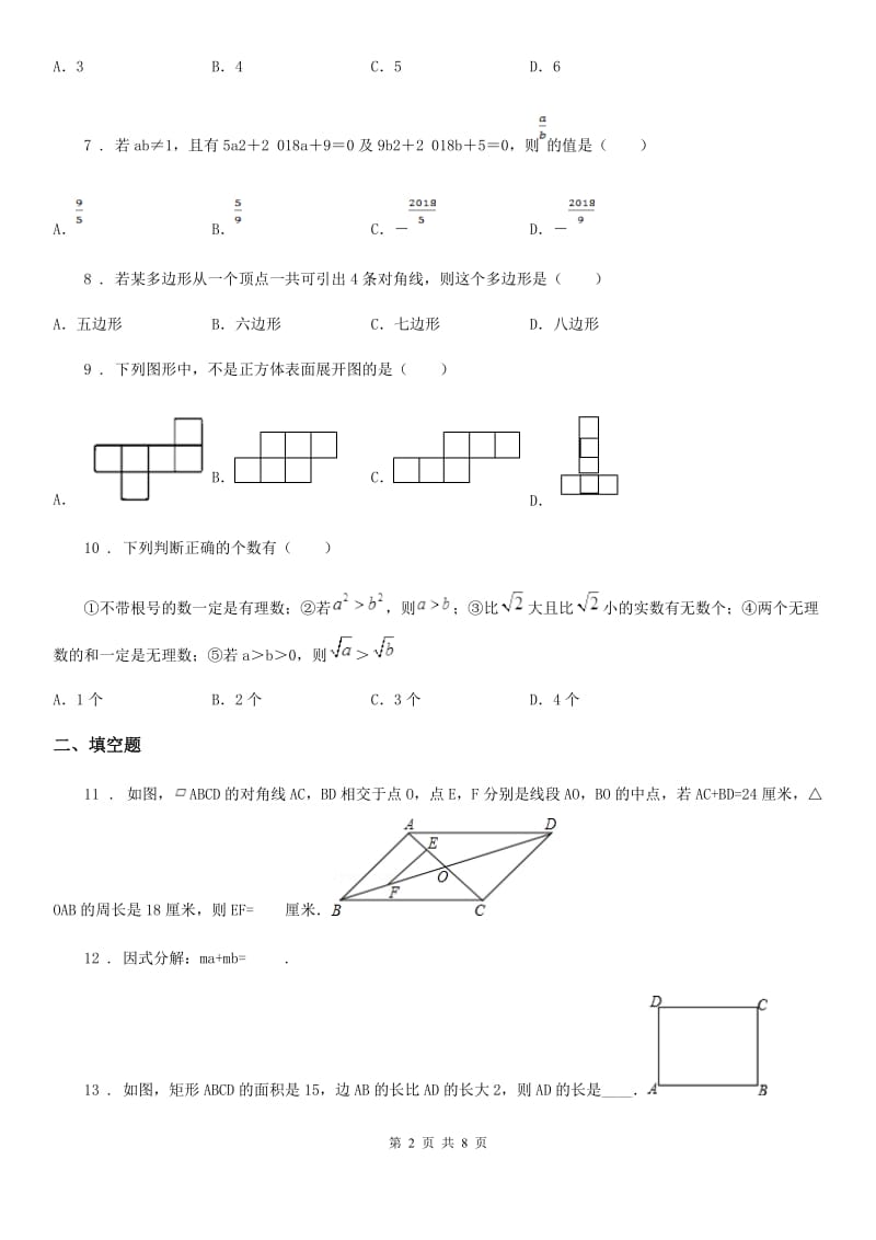 冀人版中考数学六模试题_第2页