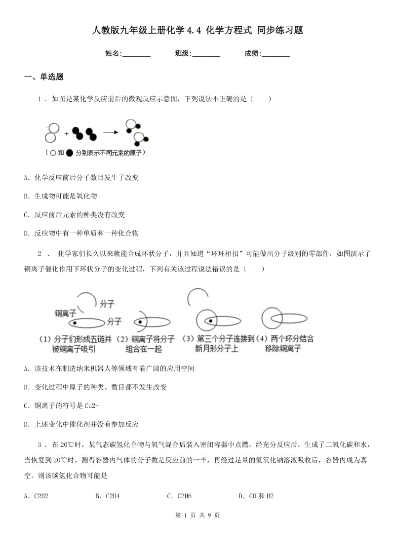 人教版九年级上册化学4.4 化学方程式 同步练习题_第1页