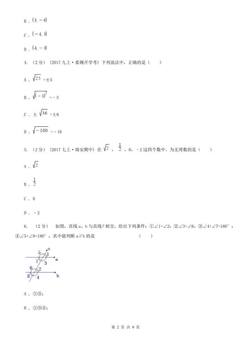 人教版七年级下学期数学期中考试试卷C卷（练习）_第2页