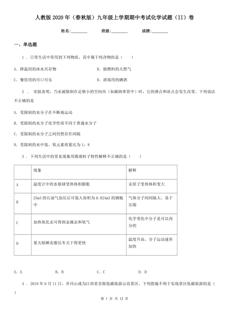 人教版2020年（春秋版）九年级上学期期中考试化学试题（II）卷（模拟）_第1页