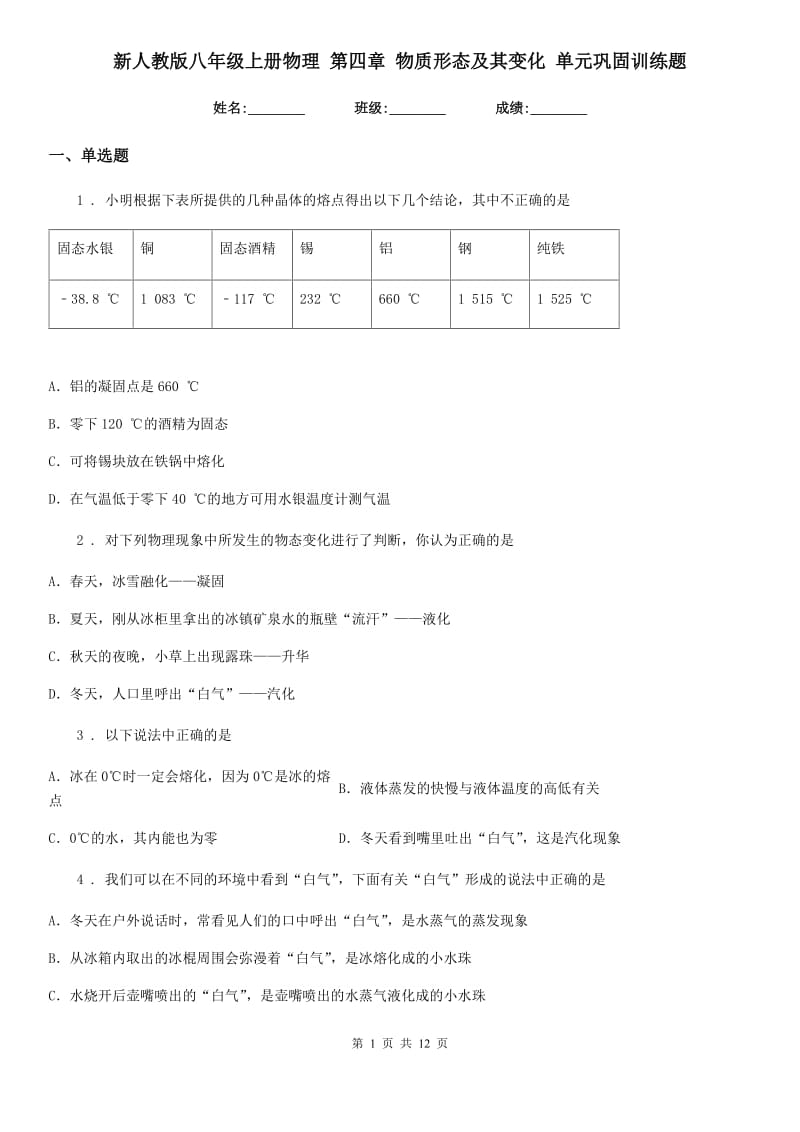 新人教版八年级上册物理 第四章 物质形态及其变化 单元巩固训练题_第1页