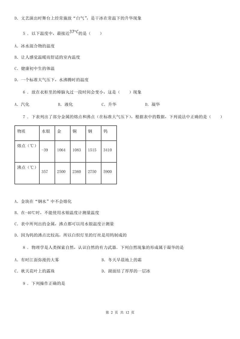 新人教版八年级上册物理 第四章 物质形态及其变化 单元巩固训练题_第2页