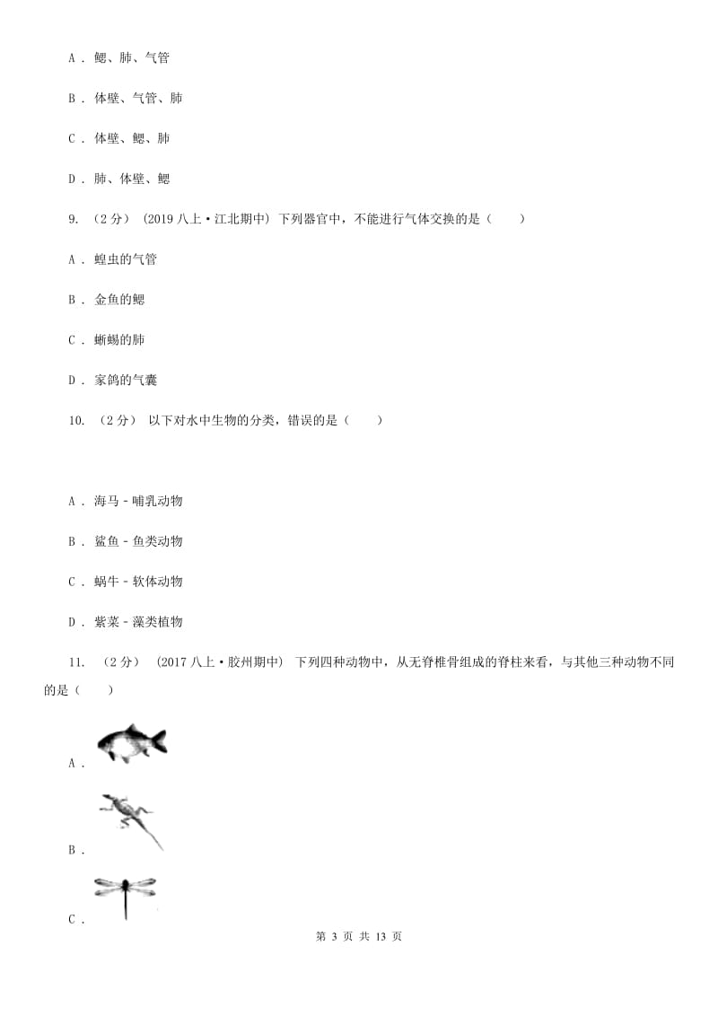 新人教版八年级上学期生物第一次月考试卷（模拟）_第3页