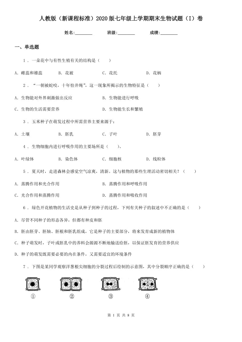 人教版（新课程标准）2020版七年级上学期期末生物试题（I）卷（模拟）_第1页