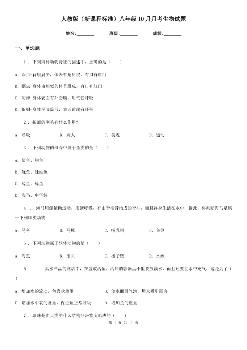 人教版（新课程标准）八年级10月月考生物试题_第1页